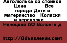 Автолюлька со стойкой › Цена ­ 6 500 - Все города Дети и материнство » Коляски и переноски   . Ненецкий АО,Волонга д.